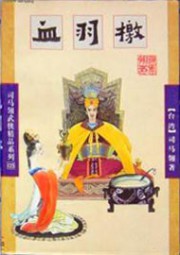 血雨檄