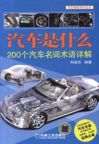 汽车是什么：200个汽车名词术语详解