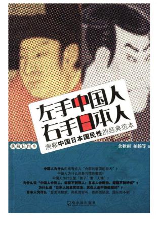 左手中国人右手日本人：洞察中国日本国民性的经典范本