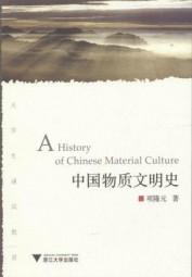 中国物质文明史