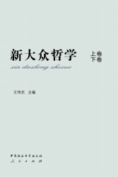 新大众哲学【2册】
