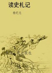 读史札记