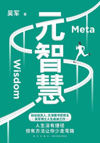 元智慧：人生没有捷径、但有方法让你少走歪路