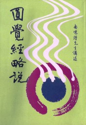 圆觉经略说