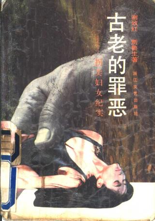 古老的罪恶：拐卖妇女纪实