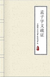 孟子字义疏证