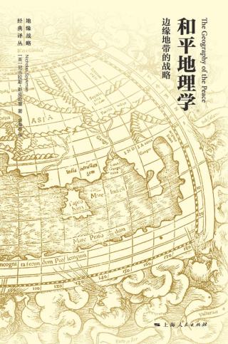 和平地理学：边缘地带的战略