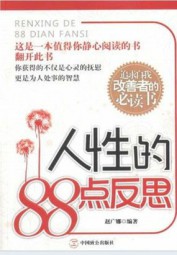 人性的88点反思