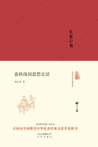 春秋战国思想史话