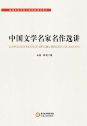 中国文学名家名作选讲