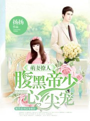 萌妻撩人：腹黑帝少心尖宠