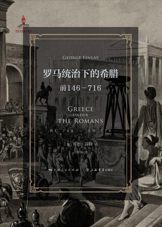 罗马统治下的希腊：前146-716