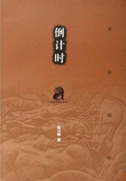 倒计时