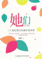 她们：二十世纪西方先锋女性传奇