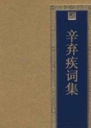 辛弃疾词集