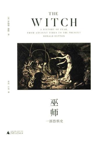 巫师：一部恐惧史