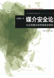 媒介安全论：大众传媒与非传统安全