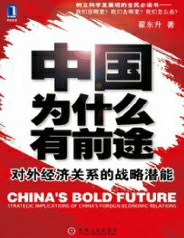 中国为什么有前途