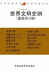 世界文明史纲【13册】