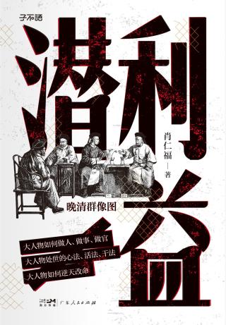潜利益：晚清群像图