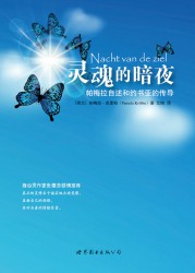 灵魂的暗夜：帕梅拉自述和约书亚的传导
