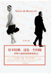 结不结婚，这是一个问题：萨特与波伏瓦的情爱札记