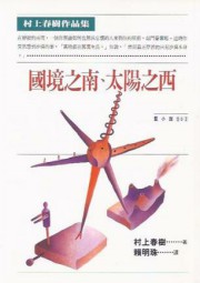 国境之南 太阳之西