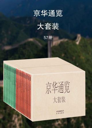 京华通览大套装【57册】