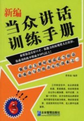 新编当众讲话训练手册