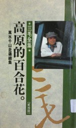 高原的百合花
