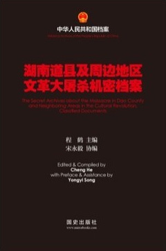 湖南道县及周边地区文革大屠杀机密档案