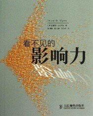 看不见的影响力