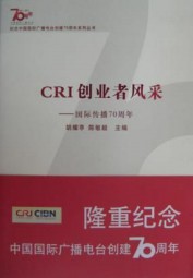 CRI创业者风采