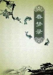 春梦录
