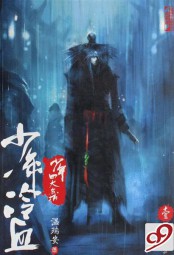 四大名捕斗将军：少年冷血