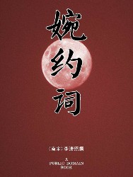 婉约词