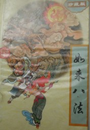 如来八法