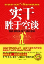 实干胜于空谈：责任感与执行力培训读本