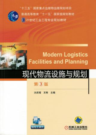 现代物流设施与规划