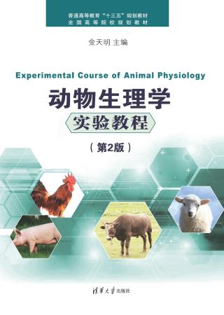 动物生理学实验教程