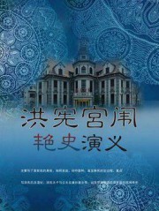 洪宪宫闱艳史演义