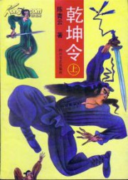 乾坤令