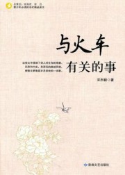 与火车有关的事