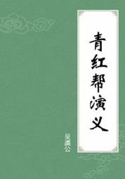 青红帮演义