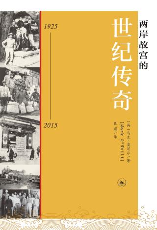 两岸故宫的世纪传奇（1925-2015）