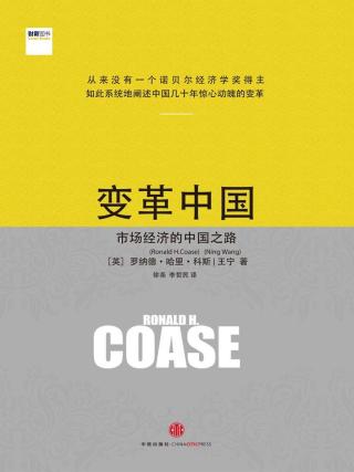变革中国：市场经济的中国之路