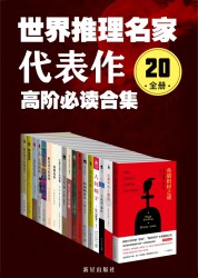 世界推理名家代表作：高阶必读合集【20册】