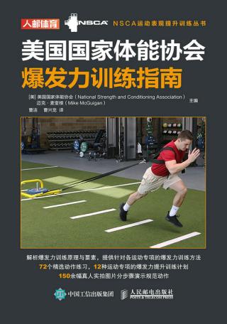 美国国家体能协会爆发力训练指南