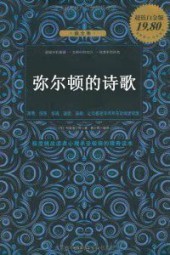 弥尔顿的诗歌