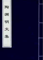陶渊明文集